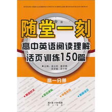 随堂一刻：高中英语阅读理解活页训练150篇（高1分册）