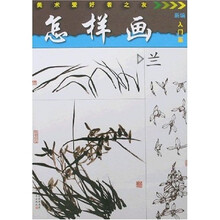 美术爱好者之友:怎样画兰