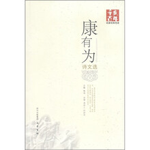 辛亥百年名家经典导读：康有为诗文选