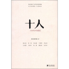 十人：大时代中的我们