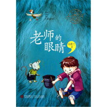 汤素兰经典美文分级阅读:老师的眼睛(A6级)
