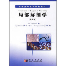 21世纪高等医药院校教材：局部解剖学（英文版）