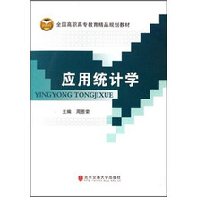 全国高职高专教育精品规划教材：应用统计学