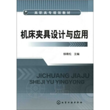 机床夹具设计与应用