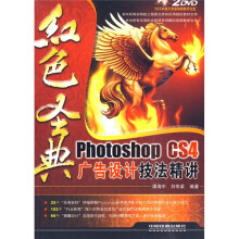 红色圣典:Photoshop CS4广告设计技法精讲(附DVD光盘2张)