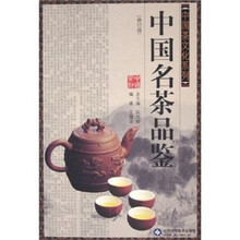 中国名茶品鉴(修订版)