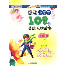 感动小学生108个英雄人物故事（彩色插图版）