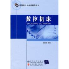 高等院校机电类精品教材：数控机床