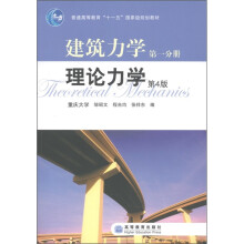 普通高等教育“十一五”国家级规划教材·建筑力学（第1分册）：理论力学（第4版）