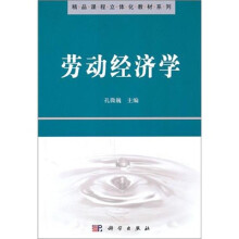 精品课程立体化教材系列：劳动经济学
