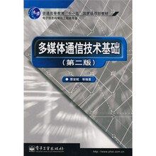 普通高等教育“十一五”国家级规划教材：多媒体通信技术基础（第2版）