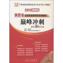华图·陕西省公务员录用考试专用教材：巅峰冲刺最后10套试卷（2012最新版）