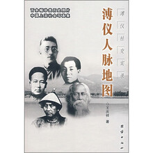 溥仪人脉地图:溥仪社交实录