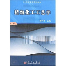 精细化工工艺学（第2版）
