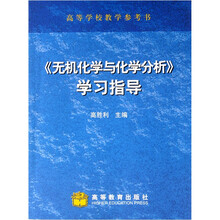 高等学校教学参考书:《无机化学与化学分析》学习指导