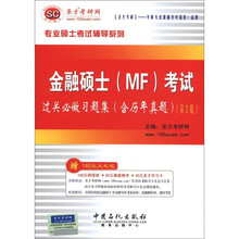 圣才教育·金融硕士（MF）考试过关必做习题集（第2版）