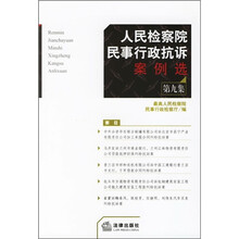 人民检察院民事行政抗诉案例选（第9集）