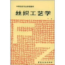 丝织工艺学（下册）
