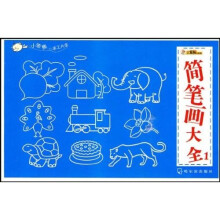 小笨熊手工大全:简笔画大全1