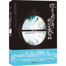 你若不离不弃,我必生死相依