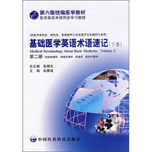 第六版统编医学教材·医学英语术语同步学习教程:基础医学英语术语速记(第2册)(下卷)