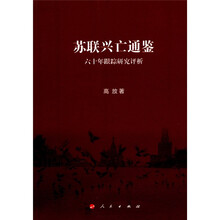 苏联兴亡通鉴：六十年跟踪研究评析