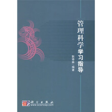 管理科学学习指导