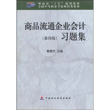 财政部“十五”规划教材·全国中等职业学校财经类教材：商品流通企业会计习题集（第4版）