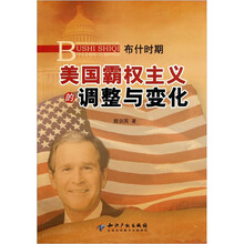 布什时期美国霸权主义的调整与变化