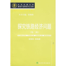 探究铁路经济问题（第2辑）