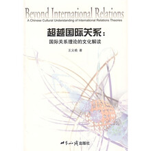 超越国际关系：国际关系理论的文化解读