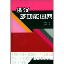 俄汉多功能词典