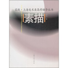 上海美术类高考辅导丛书:素描