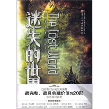 中外科幻名著：迷失的世界（完全典藏版）
