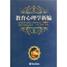 教育心理学新编（第3版）