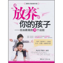 “放养”你的孩子：自由教育的72个法则