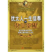 犹太人一生信奉的传世智慧(犹太圣典箴言中的经商之道与做人心经)