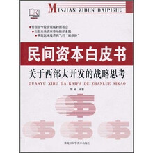 民间资本白皮书关于西部大开发的战略思考