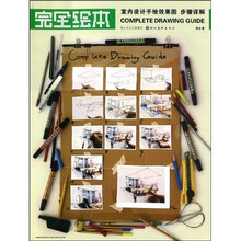 完全绘本：室内设计手绘效果图步骤详解