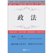 2009年上海市公务员招录专业课考试指定权威专用教材:政法