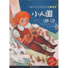小人国游记