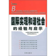 国际实现和谐社会的经验与启示