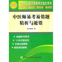 2011国家执业医师资格考试指定用书：中医师易考易错题精析与避错