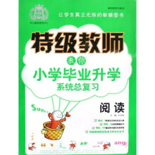 特级教师教你小学毕业升学系统总复习·特级教师教你小学毕业升学系统总复习：阅读