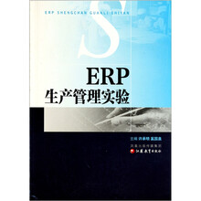 ERP生产管理实验