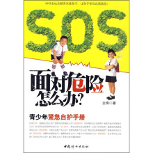 面对危险怎么办？（青少年紧急自护手册）