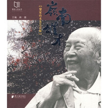 岭南雄才：黎家山水及其宗师