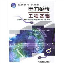 普通高等教育“十一五”规划教材：电力系统工程基础