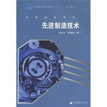 全国高职高专教育“十一五”规划教材·机械制造系列：先进制造技术
