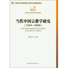 当代中国宗教学研究（1949-2009）